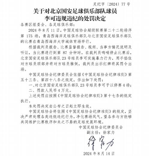 重磅消息中国足协发布处罚公告，张稀哲停赛十二场是否过重「足协通报多人被禁赛怎么办」 长春经开