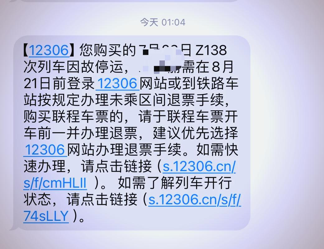 12306发停运短信准不准「12306短信退票」 分类信息一